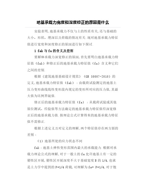 地基承载力宽度和深度修正的原因是什么