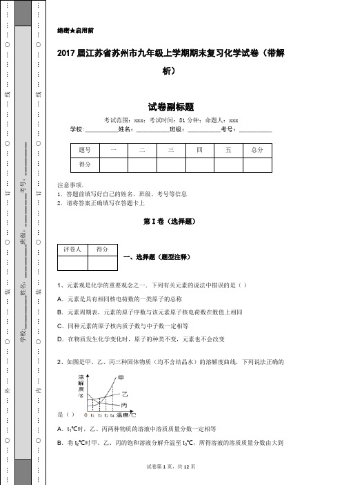 2017届江苏省苏州市九年级上学期期末复习化学试卷(带解析)