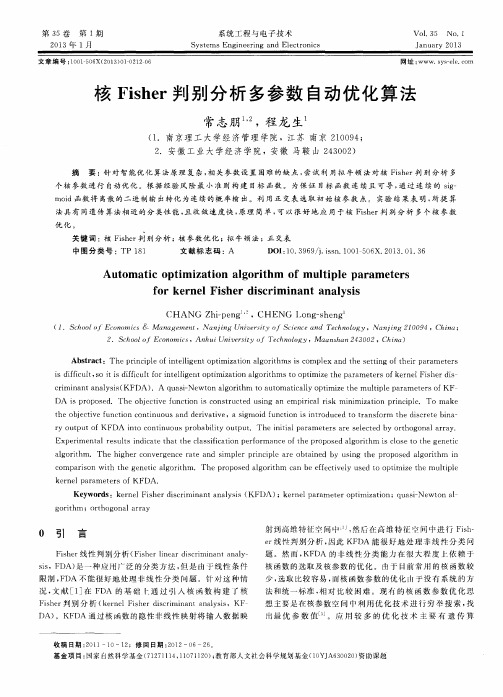 核Fisher判别分析多参数自动优化算法