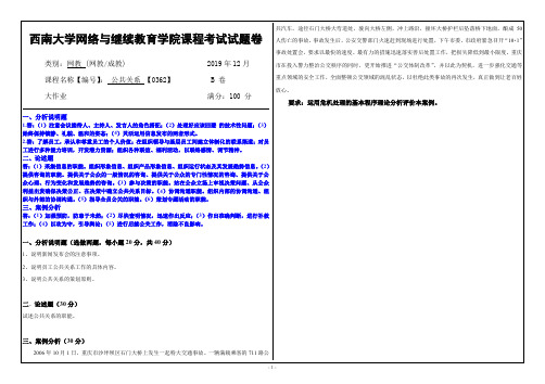 0362公共关系西大网教1912大作业