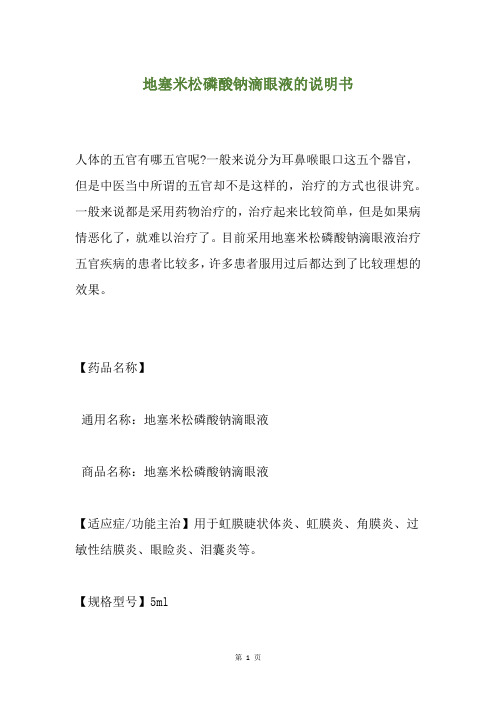 地塞米松磷酸钠滴眼液的说明书