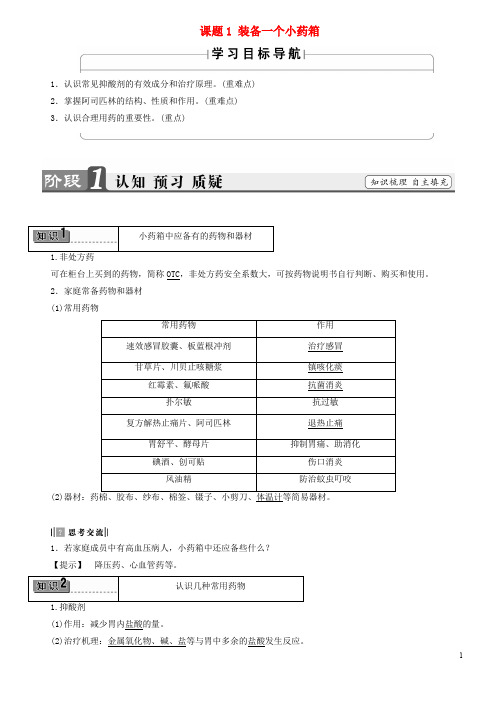 高中化学 主题5 正确使用化学品 课题1 装备一个小药箱教师用书 鲁科版选修1