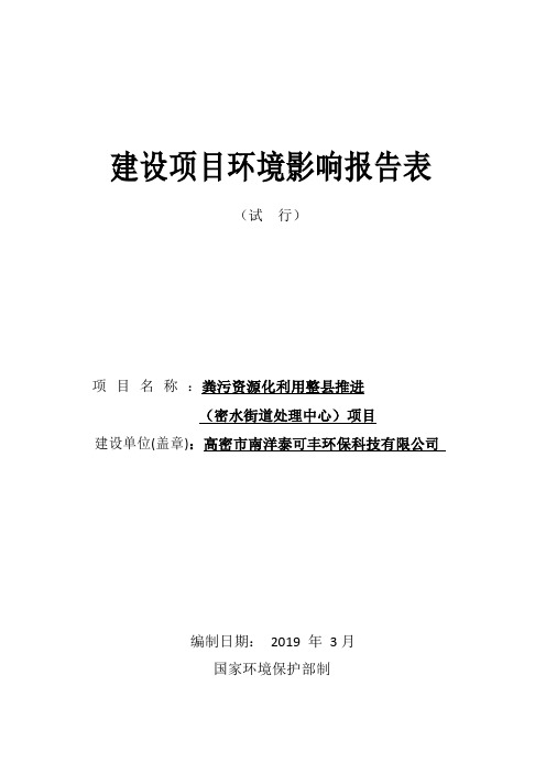 高密市南洋泰可丰环保科技有限公司粪污资源化利用整县推进(密水街道处理中心)项目环境影响报告表