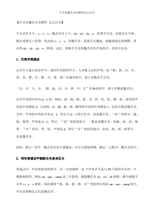 平舌音翘舌音有哪些怎么区分