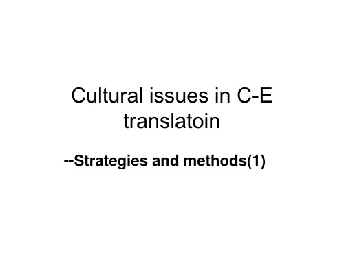 第十讲 Strategies and methods(1) 翻译课件