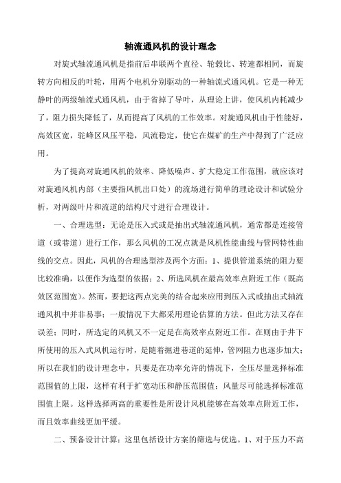 轴流通风机的设计理念
