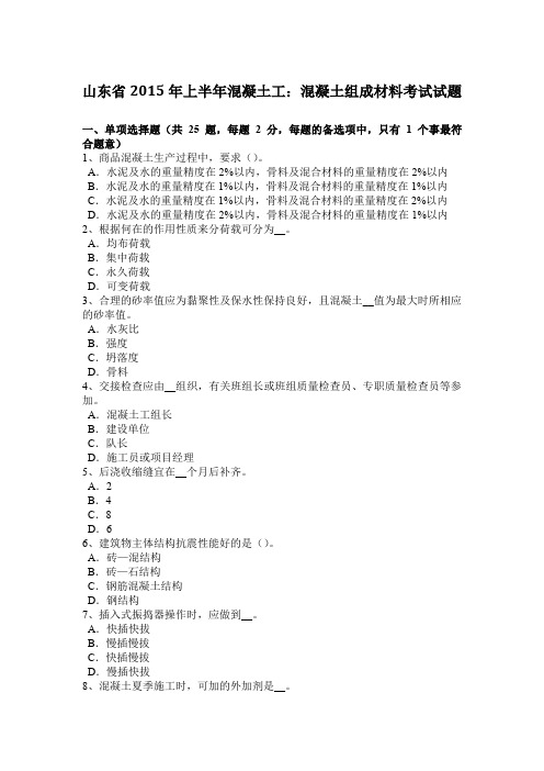 山东省2015年上半年混凝土工：混凝土组成材料考试试题