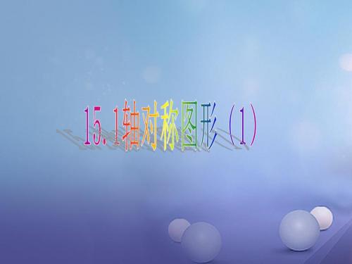 八年级数学上册15.1轴对称图形1教学沪科版