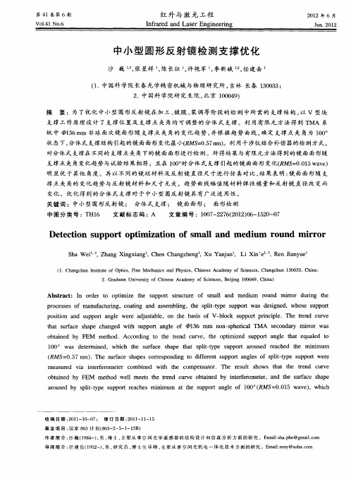 中小型圆形反射镜检测支撑优化