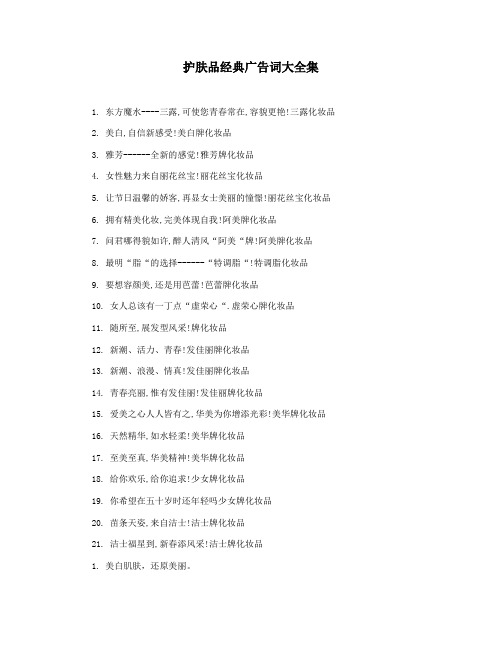 护肤品经典广告词大全集