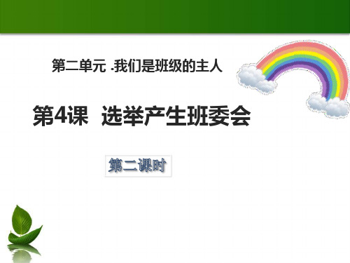《选举产生班委会》我们是班级的主人PPT(第二课时)【精选推荐下载】