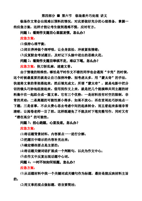 第六节 临场意外巧处理 讲义(含答案) 2018年高考语文二轮复习