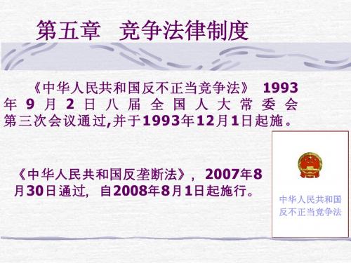 竞争法律制度
