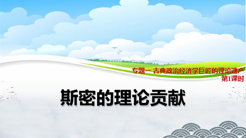 高中政治选修优质课件4：1.1 斯密的理论贡献