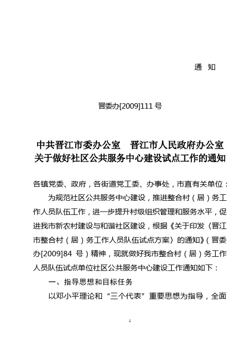 关于做好社区公共服务中心建设试点工作的通知