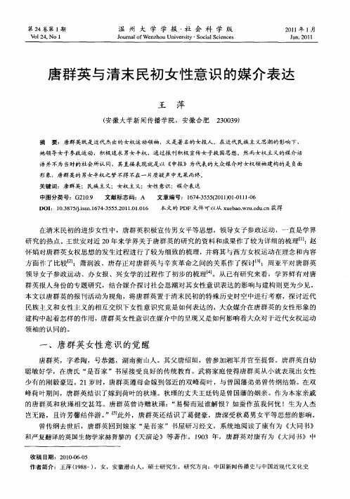 唐群英与清末民初女性意识的媒介表达