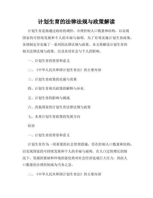 计划生育的法律法规与政策解读
