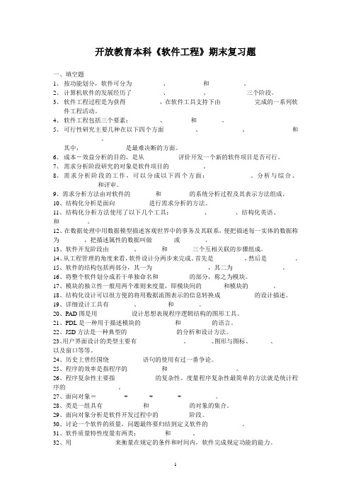 开放教育本科软件工程期末复习题