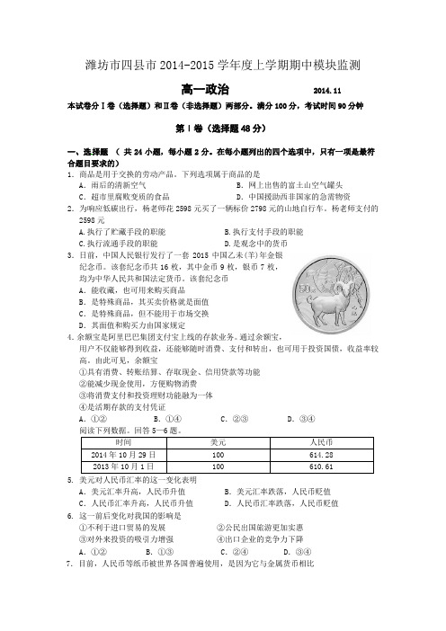 山东省潍坊市四县市2014-2015学年度高一上学期期中模块监测政治试题word版含答案