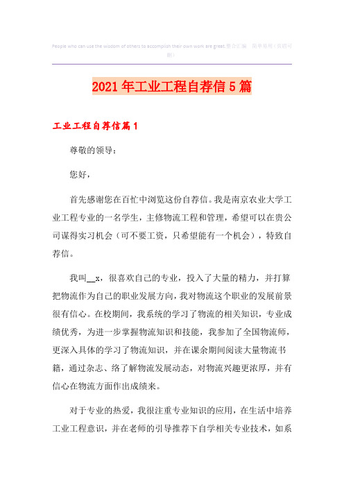 2021年工业工程自荐信5篇