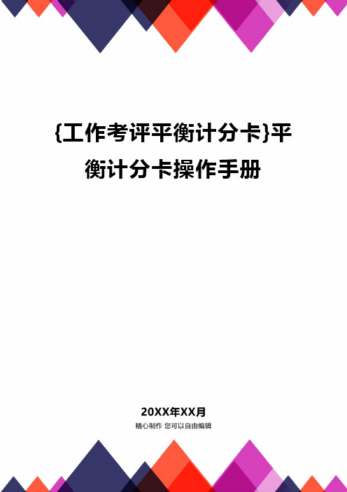 [工作考评平衡计分卡]平衡计分卡操作手册