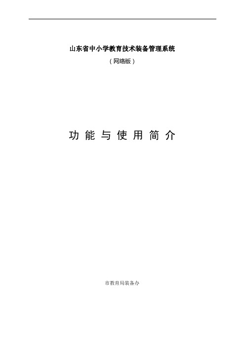 山东省中小学教育技术装备管理系统(网络)使用简介