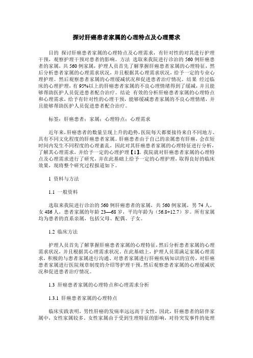 探讨肝癌患者家属的心理特点及心理需求