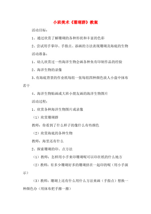 小班美术《珊瑚群》教案