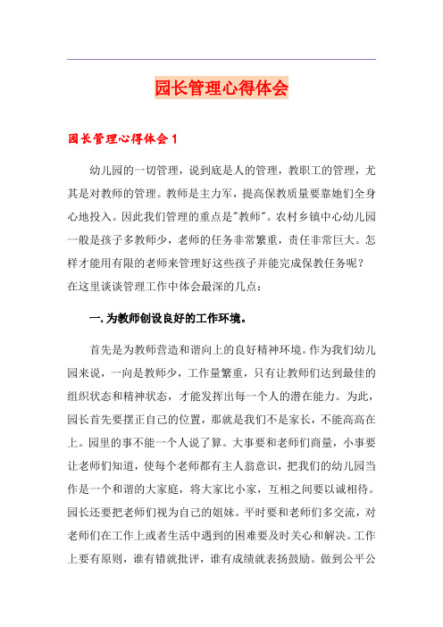 园长管理心得体会