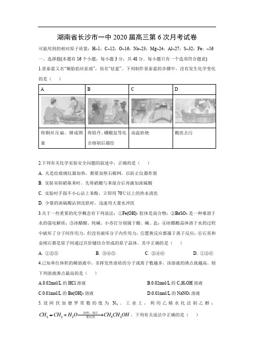 【化学】湖南省长沙市一中2020届高三第6次月考试卷