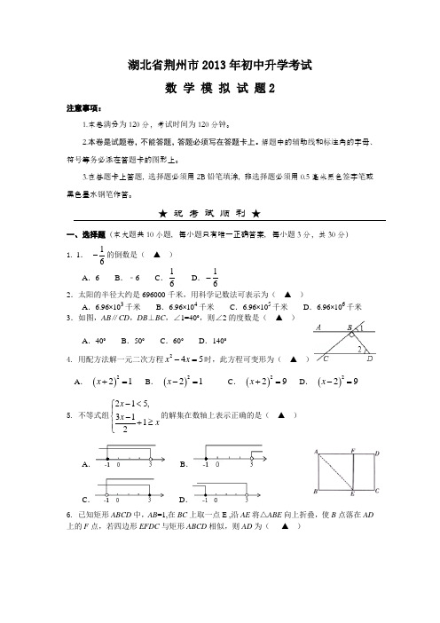 湖北省荆州市2013年中考模拟试卷
