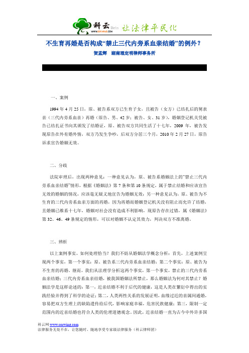 不生育再婚是否构成“禁止三代内旁系血亲结婚”的例外？
