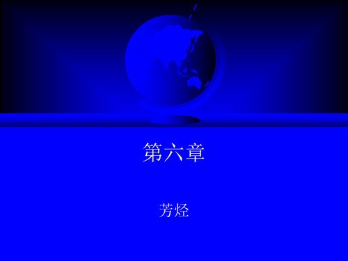 有机化学第6章芳烃-文档资料77页