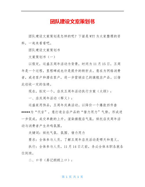 团队建设文案策划书