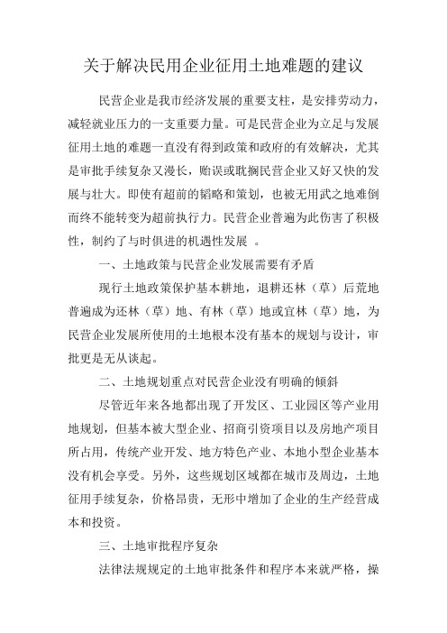 关于解决民用企业征用土地难题的建议