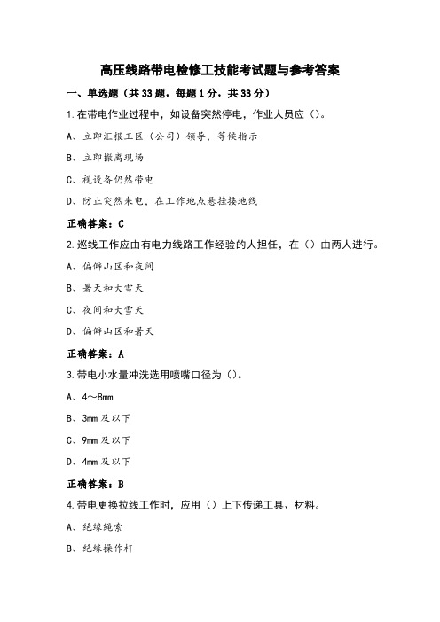 高压线路带电检修工技能考试题与参考答案