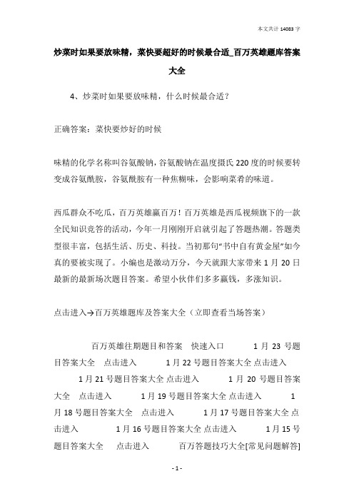 炒菜时如果要放味精,菜快要超好的时候最合适_百万英雄题库答案大全
