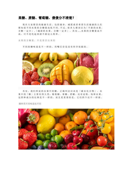 果糖、蔗糖、葡萄糖,傻傻分不清楚？