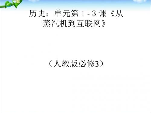 从蒸汽机到互联网PPT实用课件19