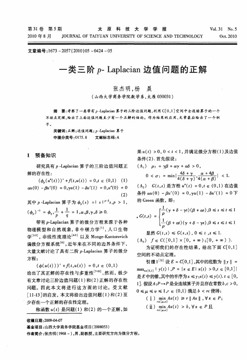 一类三阶p-Laplacian边值问题的正解
