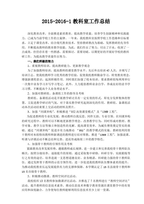 2015-2016-1教科室工作总结