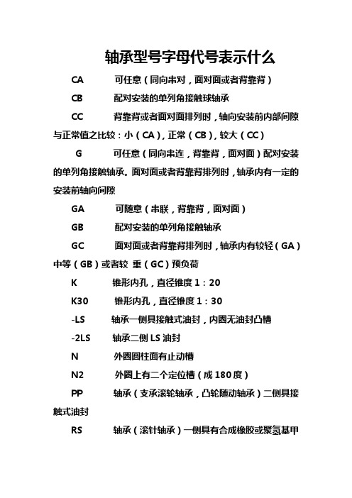 轴承型号字母代号表示什么资料