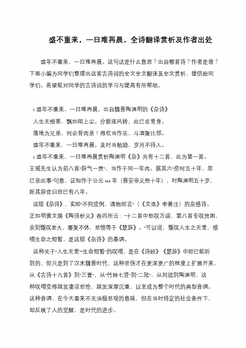 盛不重来,一日难再晨。全诗翻译赏析及作者出处