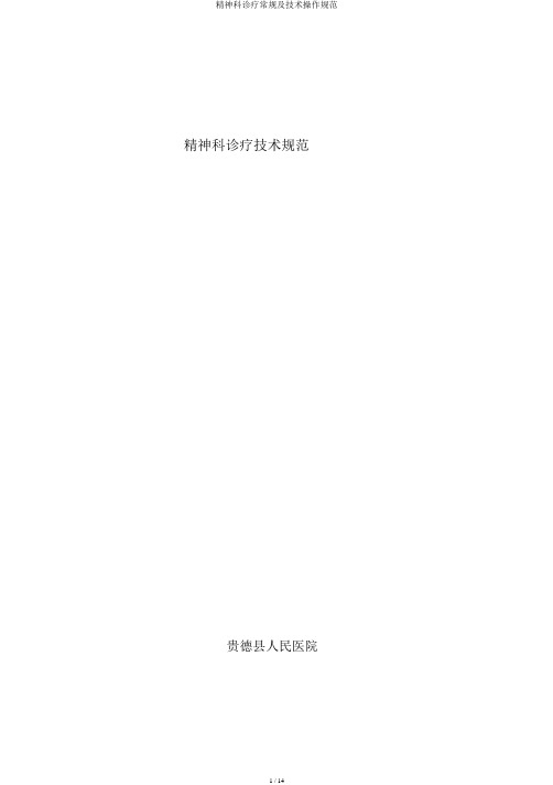 精神科诊疗常规及技术操作规范