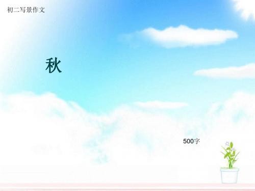 初二写景作文《秋》500字(总9页PPT)