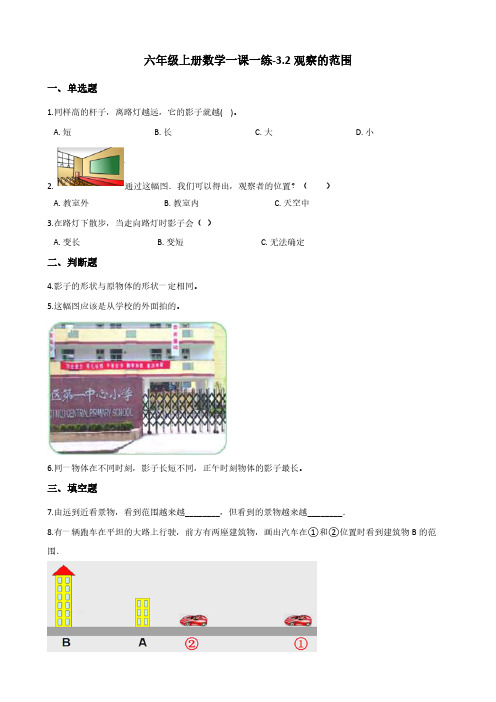 六年级上册数学一课一练-3.2观察的范围 北师大版(含答案)