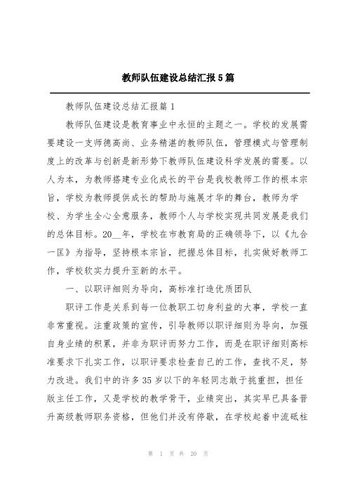 教师队伍建设总结汇报5篇