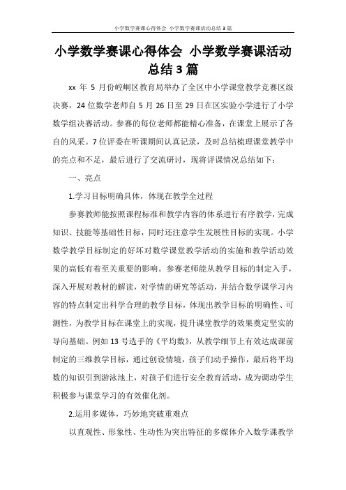 小学数学赛课心得体会 小学数学赛课活动总结3篇