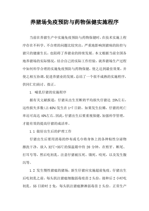 养猪场免疫预防与药物保健实施程序