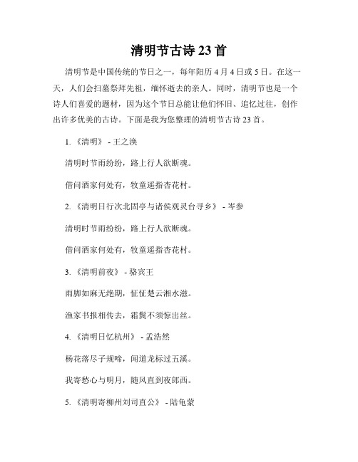 清明节古诗23首